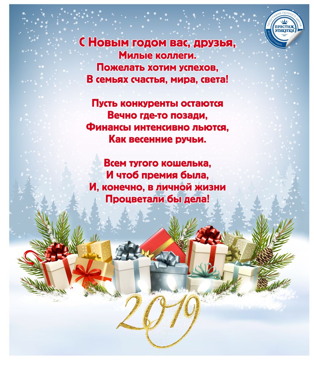 Поздравления милых коллег с Новым годом 2019